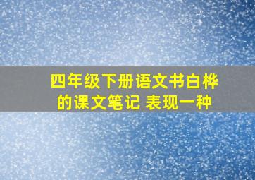 四年级下册语文书白桦的课文笔记 表现一种